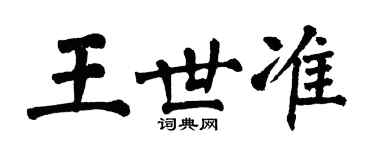 翁闓運王世準楷書個性簽名怎么寫