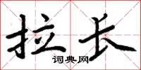 周炳元拉長楷書怎么寫