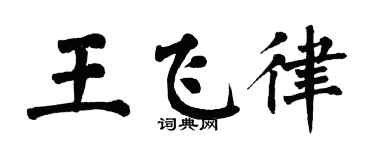翁闓運王飛律楷書個性簽名怎么寫