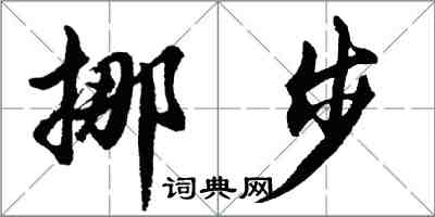 胡問遂挪步行書怎么寫