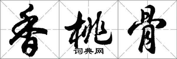 胡問遂香桃骨行書怎么寫