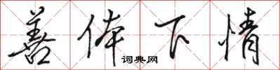 駱恆光善體下情行書怎么寫