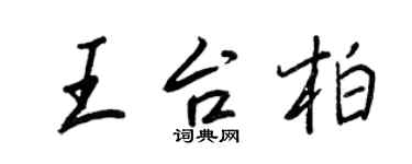 王正良王台柏行書個性簽名怎么寫