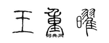 陳聲遠王重耀篆書個性簽名怎么寫