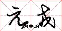 朱錫榮元戎草書怎么寫