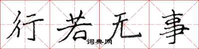 侯登峰行若無事楷書怎么寫