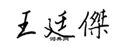 王正良王廷傑行書個性簽名怎么寫