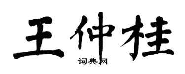 翁闓運王仲桂楷書個性簽名怎么寫
