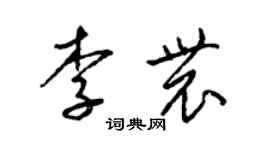 梁錦英李農草書個性簽名怎么寫