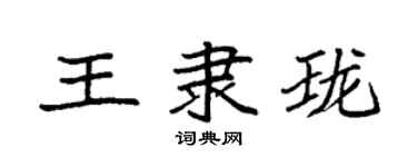 袁強王隸瓏楷書個性簽名怎么寫