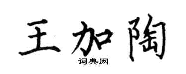 何伯昌王加陶楷書個性簽名怎么寫