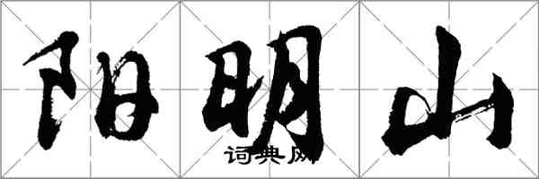 胡問遂陽明山行書怎么寫