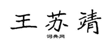 袁強王蘇靖楷書個性簽名怎么寫