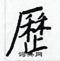 祠草書怎么寫好看_祠硬筆草書書法_祠鋼筆草書字帖