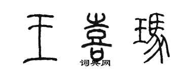 陳墨王喜瑪篆書個性簽名怎么寫
