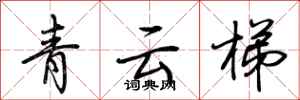 荊霄鵬青雲梯行書怎么寫
