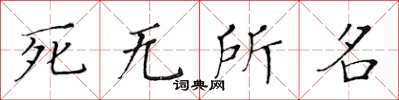 黃華生死無所名楷書怎么寫