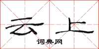 范連陞雲上隸書怎么寫