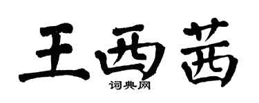 翁闓運王西茜楷書個性簽名怎么寫