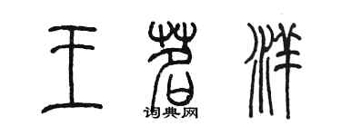 陳墨王茗洋篆書個性簽名怎么寫