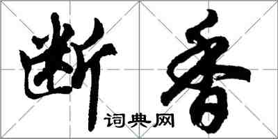 胡問遂斷香行書怎么寫