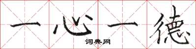 駱恆光一心一德楷書怎么寫