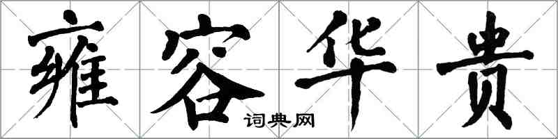 翁闓運雍容華貴楷書怎么寫