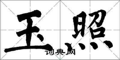 翁闓運玉照楷書怎么寫