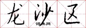 龍沙區怎么寫好看