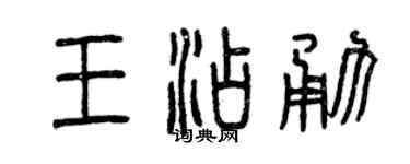 曾慶福王添勇篆書個性簽名怎么寫