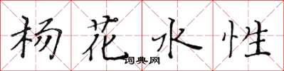 黃華生楊花水性楷書怎么寫