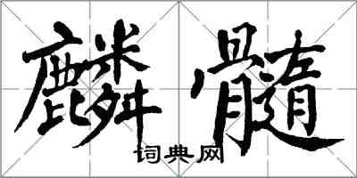 翁闓運麟髓楷書怎么寫