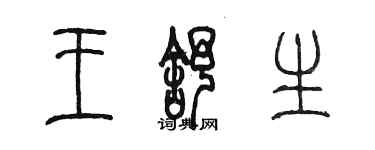 陳墨王舒生篆書個性簽名怎么寫