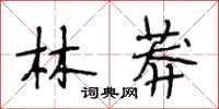 段相林林莽行書怎么寫