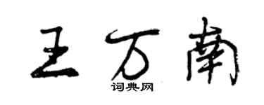 曾慶福王萬南行書個性簽名怎么寫