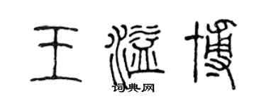 陳聲遠王溢博篆書個性簽名怎么寫