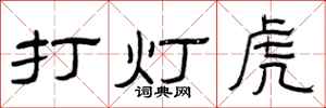 曾慶福打燈虎隸書怎么寫