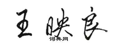 駱恆光王映良行書個性簽名怎么寫