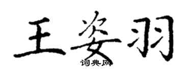 丁謙王姿羽楷書個性簽名怎么寫