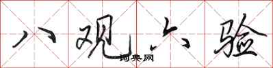 田英章八觀六驗行書怎么寫