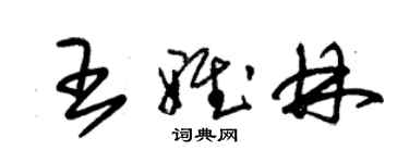 朱錫榮王雅林草書個性簽名怎么寫