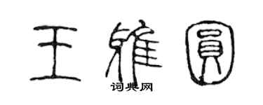 陳聲遠王雅圓篆書個性簽名怎么寫