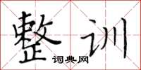 黃華生整訓楷書怎么寫