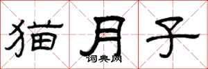 曾慶福貓月子隸書怎么寫