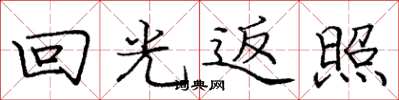 龐中華迴光返照楷書怎么寫