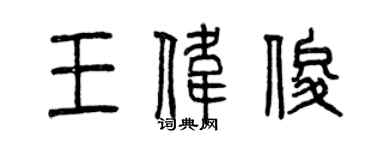 曾慶福王偉俊篆書個性簽名怎么寫