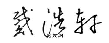 駱恆光戴浩軒草書個性簽名怎么寫