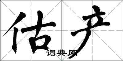 翁闓運估產楷書怎么寫