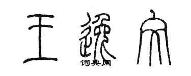 陳墨王逸文篆書個性簽名怎么寫