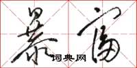 駱恆光暴富草書怎么寫